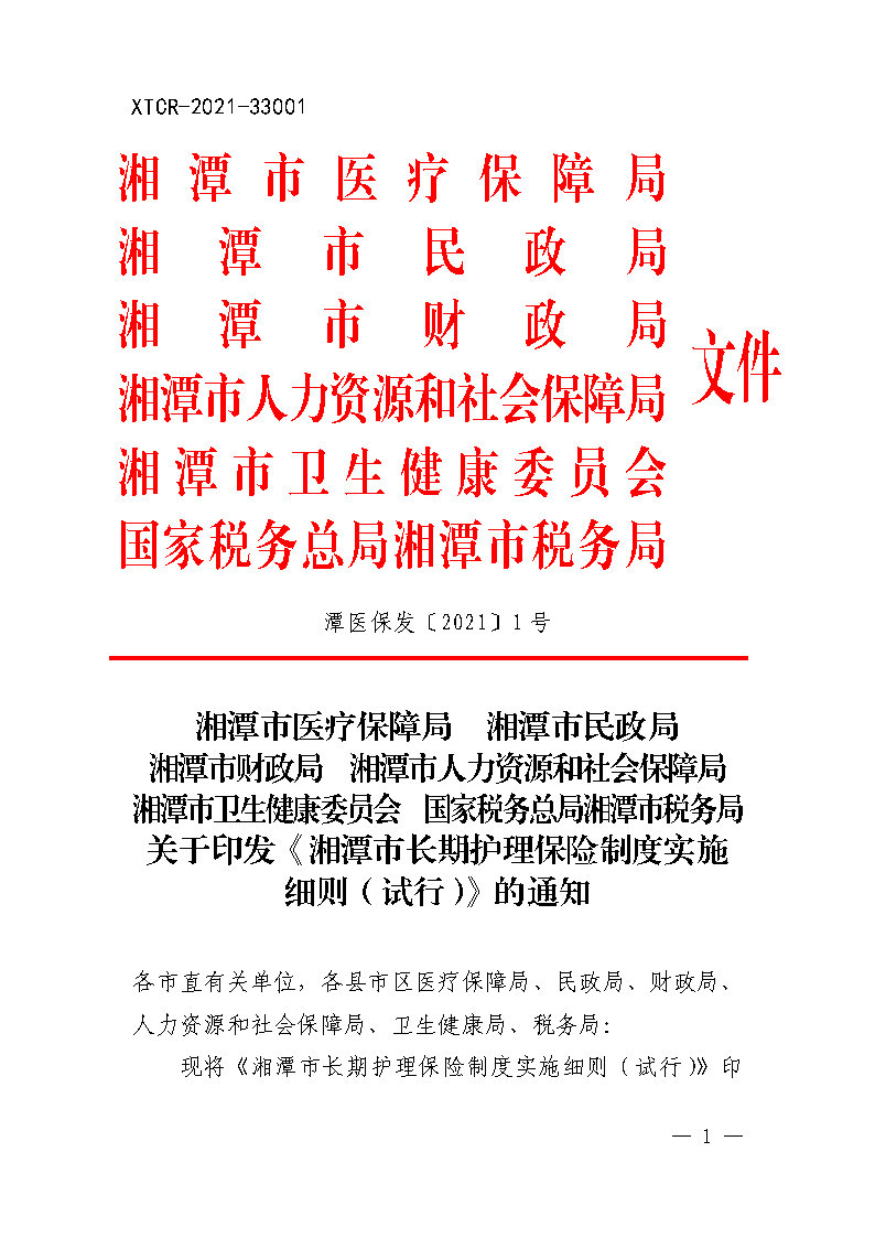 潭醫(yī)保發(fā)〔2021〕1號湘潭市長期護理保險實施細則----(1)_Page1