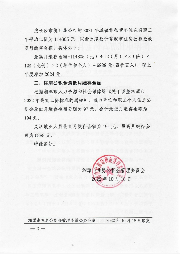 關(guān)于調(diào)整2022年度湘潭市住房公積金最高和最低月繳存金額的通知(1)_image2_out